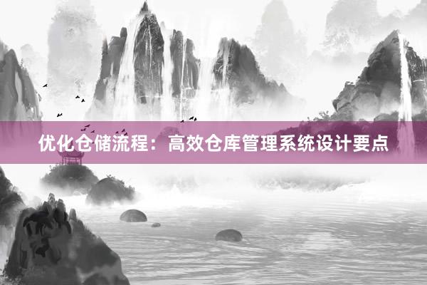 优化仓储流程：高效仓库管理系统设计要点