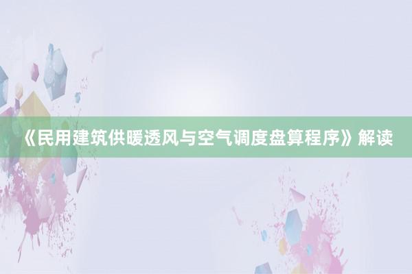 《民用建筑供暖透风与空气调度盘算程序》解读
