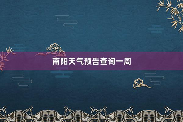 南阳天气预告查询一周