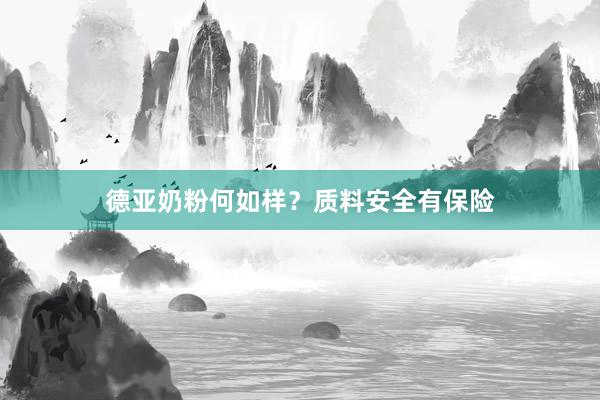 德亚奶粉何如样？质料安全有保险