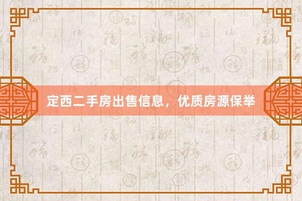 定西二手房出售信息，优质房源保举